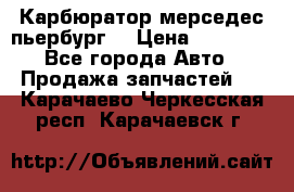 Карбюратор мерседес пьербург  › Цена ­ 45 000 - Все города Авто » Продажа запчастей   . Карачаево-Черкесская респ.,Карачаевск г.